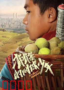 背背篓的网球少年：山野网球梦