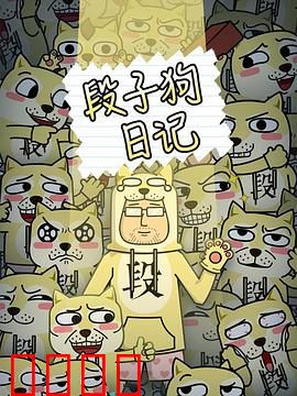 段子狗日记：笑犬治愈人间