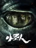 怪人2025：暗黑克隆谜局