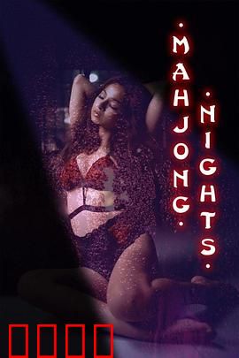 麻将之夜：暗藏杀机