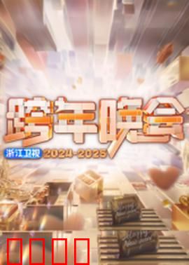 2025浙江卫视跨年：星光璀璨跨年夜