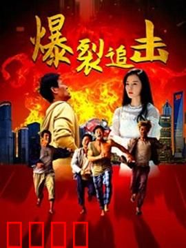 爆裂追击：绝命追凶