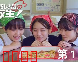太棒了，高中生！：青春逆袭战