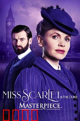 斯嘉丽小姐和公爵第四季：暗流涌动