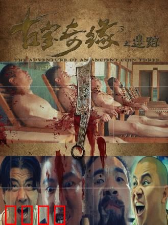 古宝奇缘3之迷踪：秘境夺宝大战