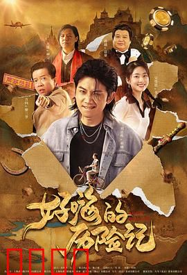 郝嗨的历险记：一场奇幻的自我救赎