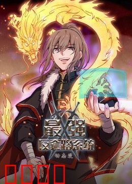 动态漫画·最强反套路系统：主角逆袭