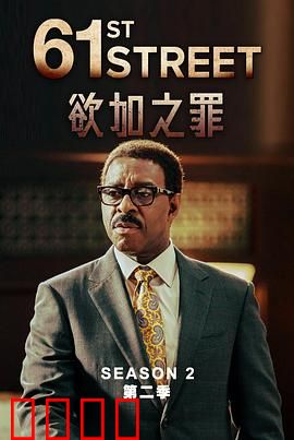 61街第二季：正义终章