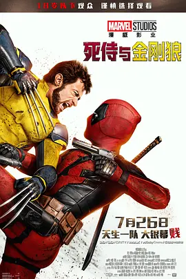 死侍与金刚狼：爆笑寄生