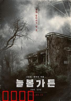 长春花园：旧梦重圆
