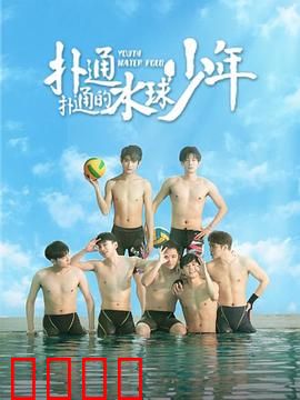 扑通扑通的水球少年：热血青春与水花