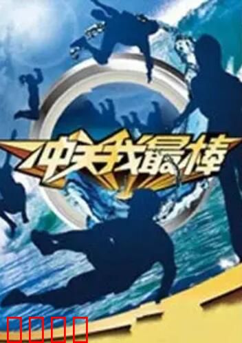冲关我最棒：极限挑战