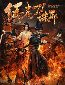 绣春刀：血战权谋