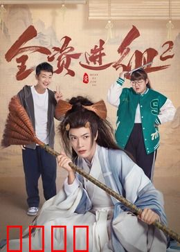 全资进组2：追梦影坛