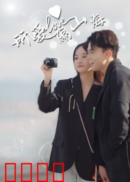 所爱隔山海：跨海之恋