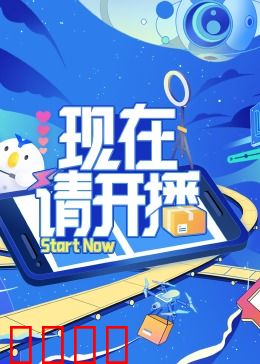 现在请开播：流量迷局