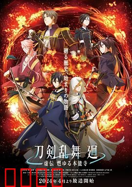 刀剑乱舞回：命运交织