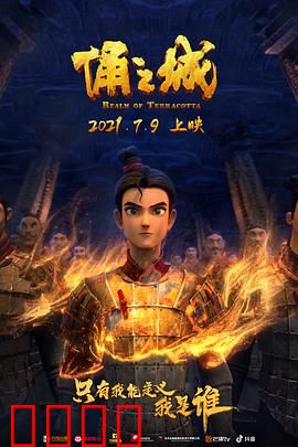 俑之城2021：地宫奇缘