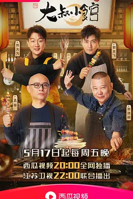 大叔小馆：温暖烟火