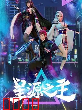 星源之主：宇宙觉醒