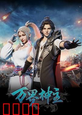 万界神主：神魔双修逆天改命