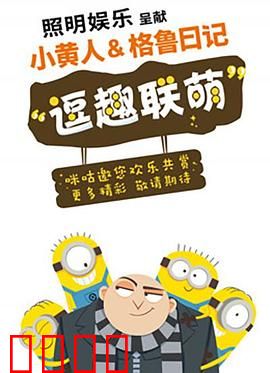 小黄人与格鲁日记：香蕉失窃案