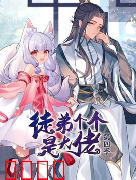 动态漫画·徒弟个个是大佬第四季：师徒决战
