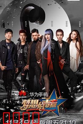 梦想的声音第一季：音乐梦想启航