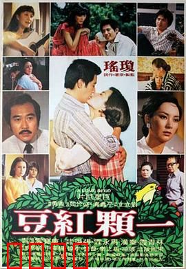 一颗红豆：痴情错付的悲歌