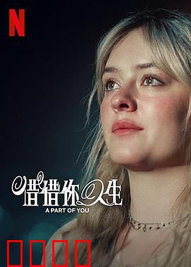 你的一部分：记忆的裂痕