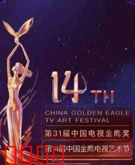 第14届中国金鹰电视艺术节开幕式暨文艺晚会：群星闪耀之夜