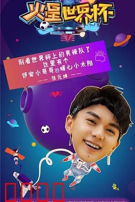 火星世界杯：太空足球传奇