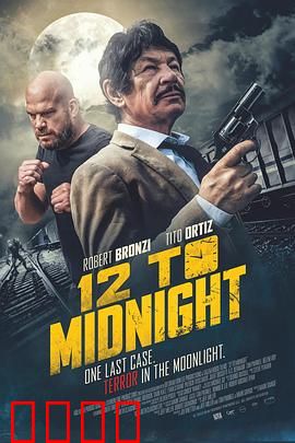 12到午夜：午夜惊魂