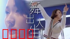 舞出人生2025：灵魂觉醒