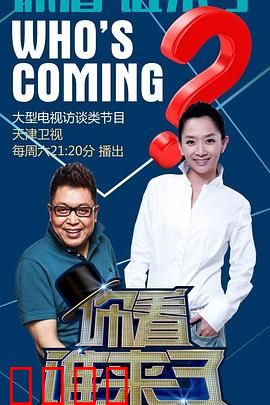 你看谁来了：致命访客