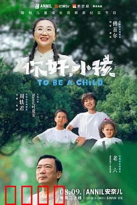 你好，小孩：守护纯真时光