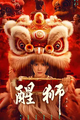 醒狮2024：燃情传承