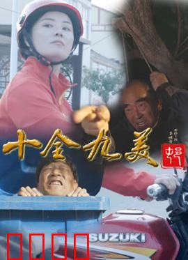 十全九美村：不完美的幸福