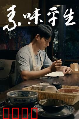 素味平生：素食改变人生