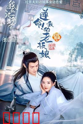 遵命！我的老板娘：霸道总裁追妻记