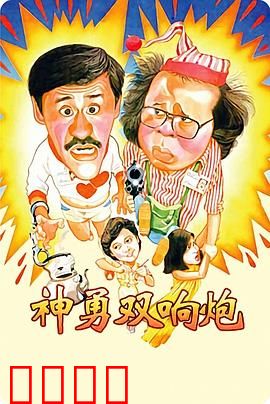 神勇双响炮：乌龙探案笑翻天