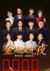 深圳卫视超级歌会：音乐狂欢之夜