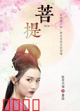 菩提：修行之路
