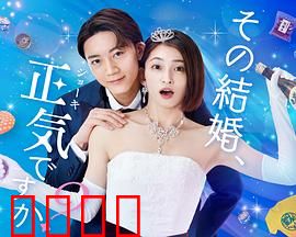 你认真要结这种婚吗？：婚前必看