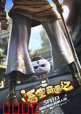 悟空奇遇记：猴王归来奇遇