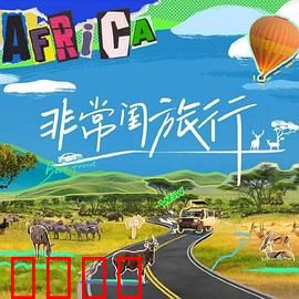 非常闺旅行：一路惊喜