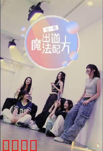 加一点，出道魔法配方：魔法少女梦成真