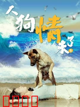 人狗情未了1：跨越生死的陪伴