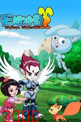 天眼神兔：逆袭之路