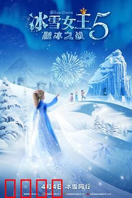 冰雪女王5：魔法觉醒